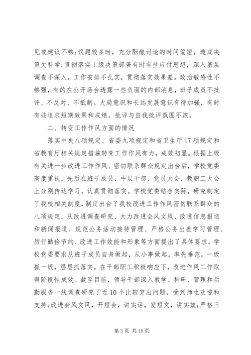 学校班子集体)党的群众路线教育实践活动对照检查材料.docx