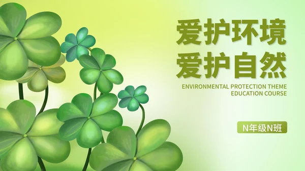 小清新爱护环境爱护自然教育PPT模板
