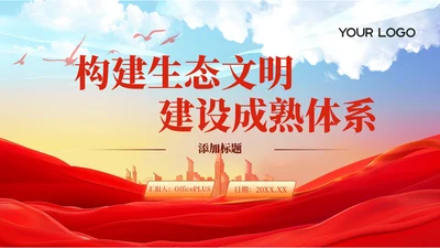 浅色系党政风构建生态文明建设体系PPT模板