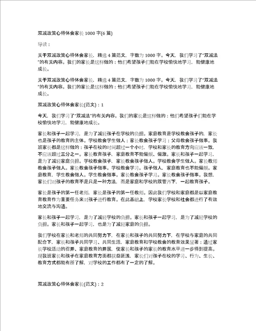 双减政策心得体会家长1000字6篇