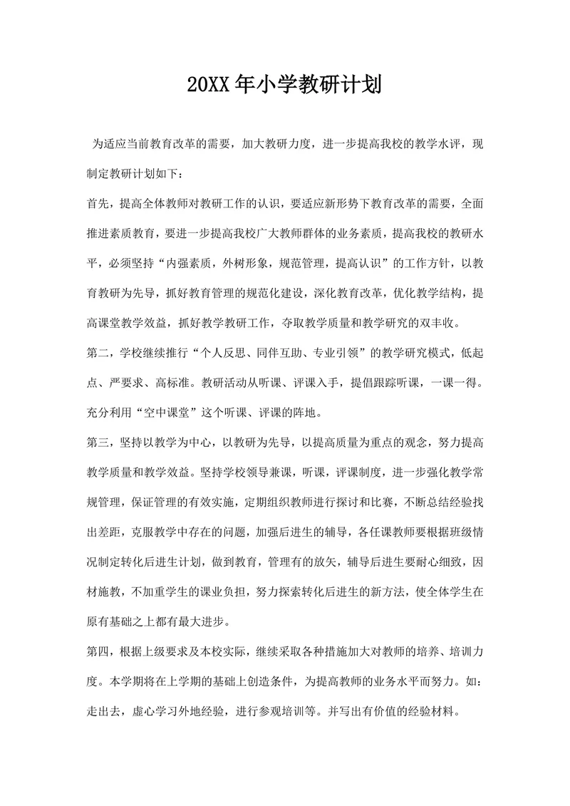 小学教研计划