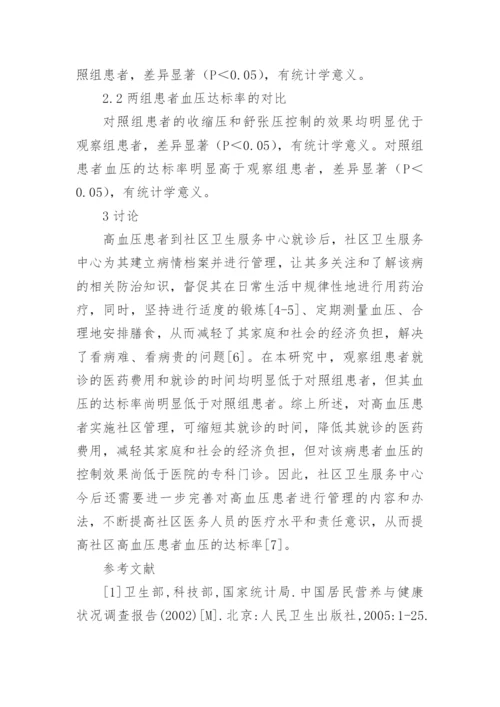 高血压患者实施社区管理的效果分析论文.docx