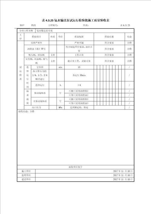 烟气脱硝系统单位工程质量验收表