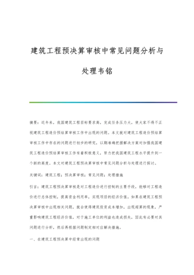 建筑工程预决算审核中常见问题分析与处理韦铭.docx