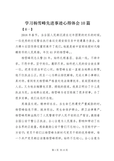 学习杨雪峰先进事迹心得体会10篇.docx