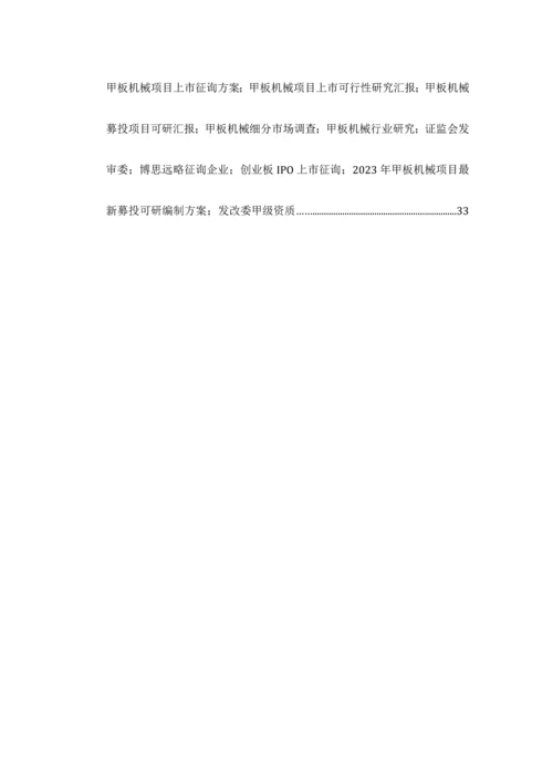 甲板机械IPO上市咨询最新政策募投可研细分市场调查综合解决方案.docx
