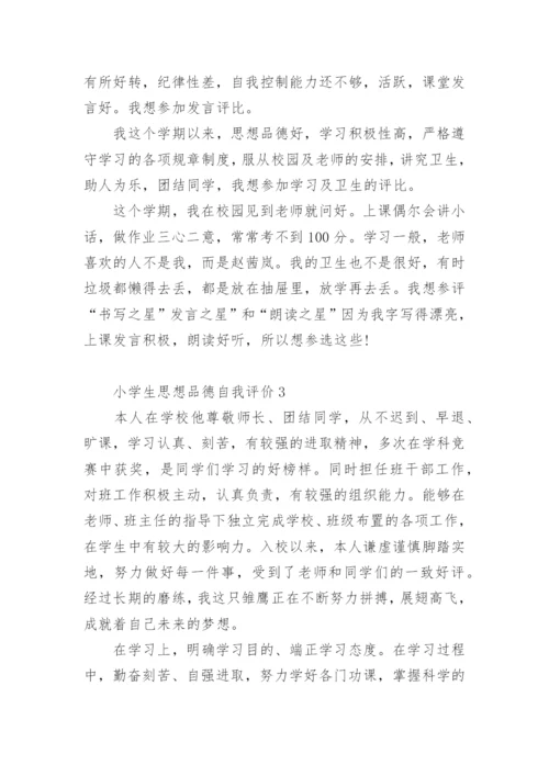 小学生思想品德自我评价.docx