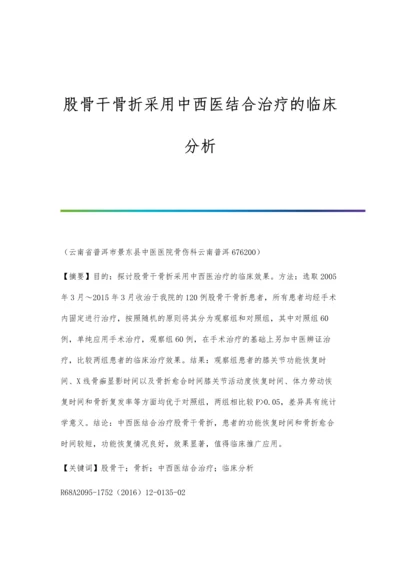 股骨干骨折采用中西医结合治疗的临床分析.docx