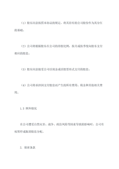 公司向股东分红协议范本