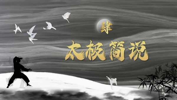 深色简约太极PPT模板宣传PPT动态PPT中国传统文化