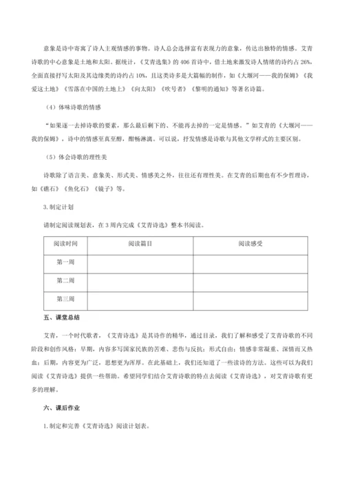 一个时代歌者的赤子深情——名著导读：《艾青诗选》如何读诗 教学设计