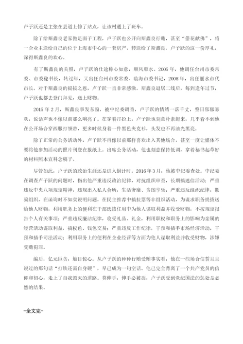 卢子跃-亿元巨贪的蜕变之路.docx