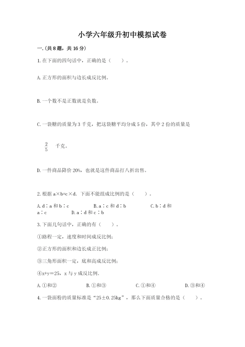 小学六年级升初中模拟试卷含答案（b卷）.docx