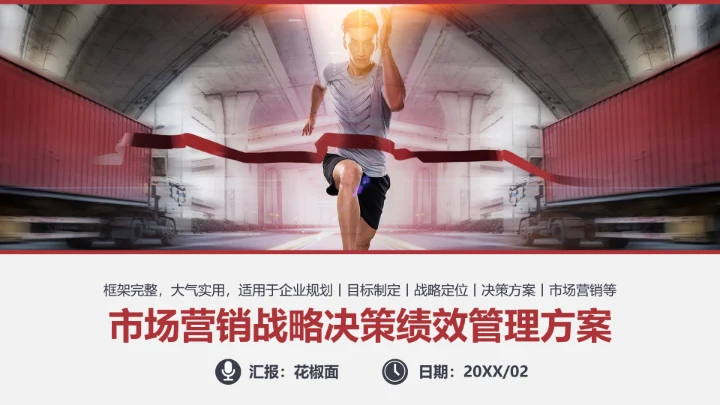市场营销战略决策绩效管理方案通用PPT模板