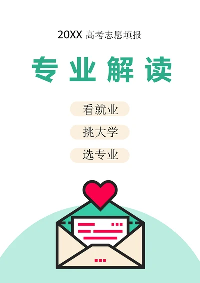 高考志愿填报专业解读手册