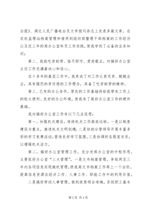 农机局办公室主任竞聘演讲辞 (3).docx