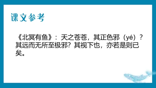【情境化教学】21《庄子二则》北冥有鱼 课件