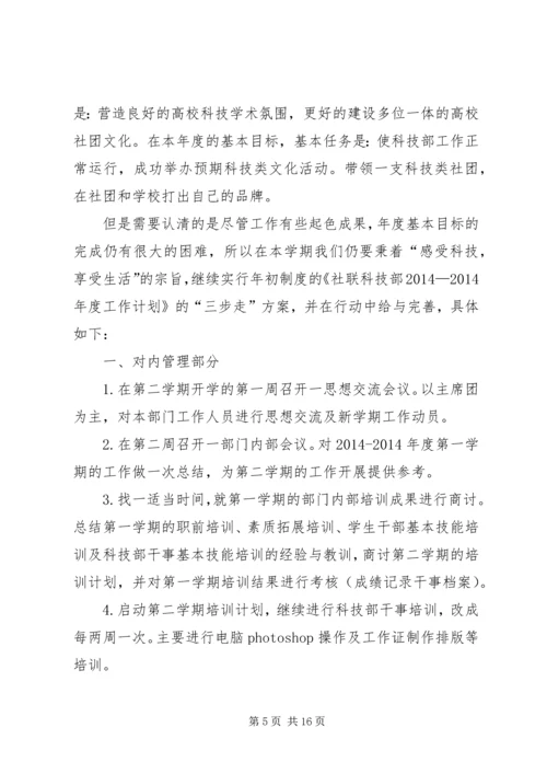 第一篇：社联科技部工作计划.docx