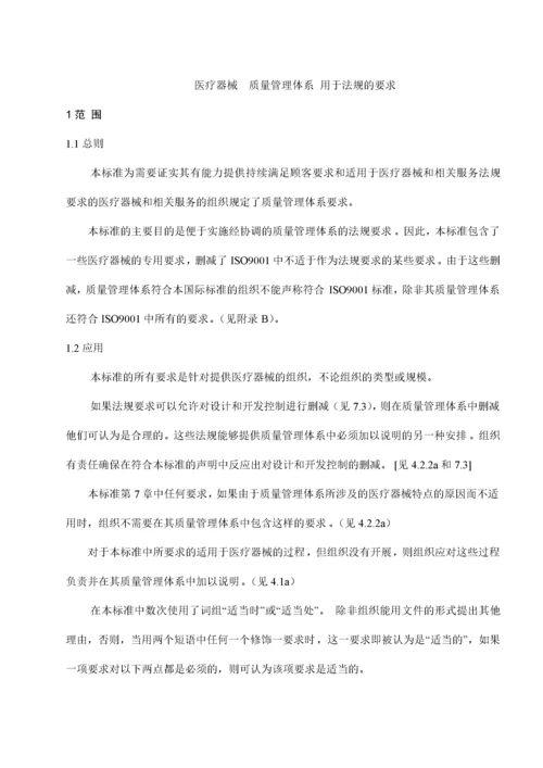 ISO13485医疗器械质量管理体系标准(doc31).docx