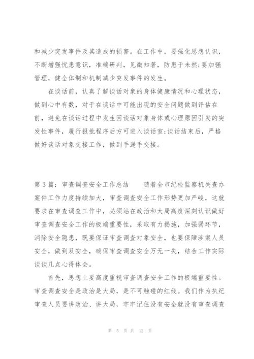 审查调查安全工作总结范文(6篇).docx