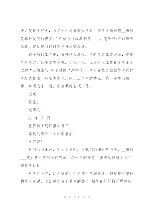 银行员工述职报告简短个人总结.docx