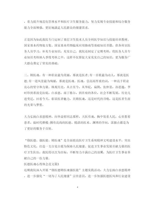精编医德医魂心得体会范文.docx