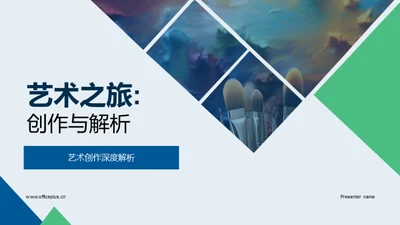 艺术之旅:创作与解析