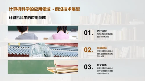 计算机科学在教育革新