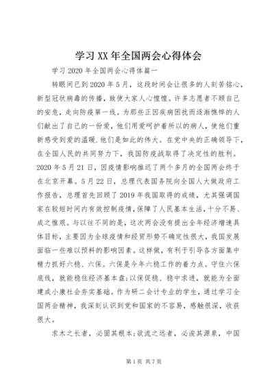 学习XX年全国两会心得体会.docx