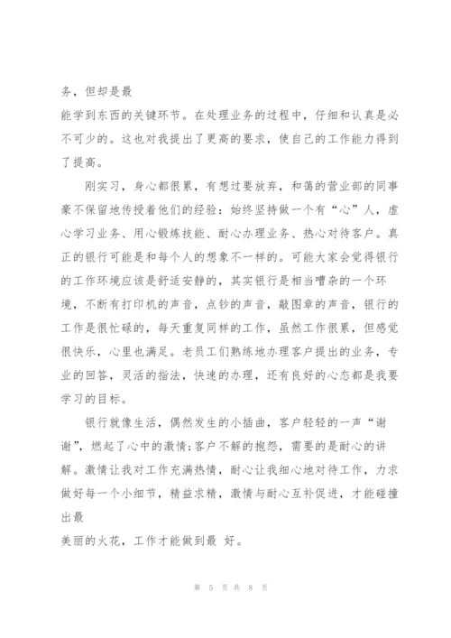 银行实习心得体会范文十篇.docx