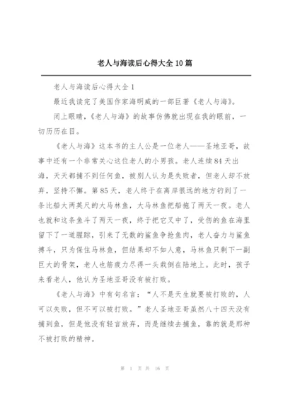 老人与海读后心得大全10篇.docx