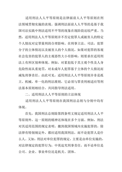 适用刑法人人平等原则探究论文