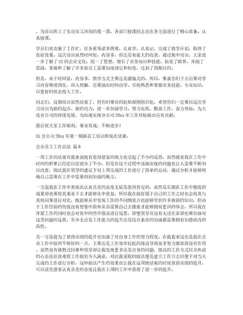 有关企业员工工作总结锦集七篇