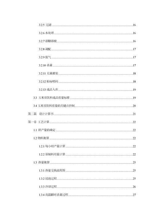 年产25万吨玉米须饮料工厂设计.docx