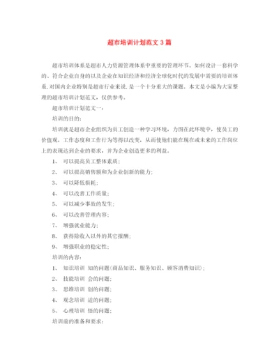 精编之超市培训计划范文3篇.docx