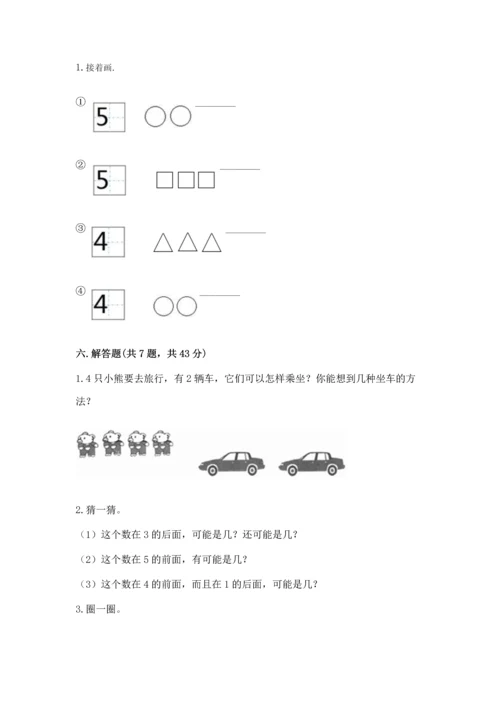 人教版一年级上册数学期中测试卷精品（达标题）.docx