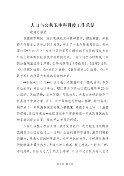 人口与公共卫生科月度工作总结.docx