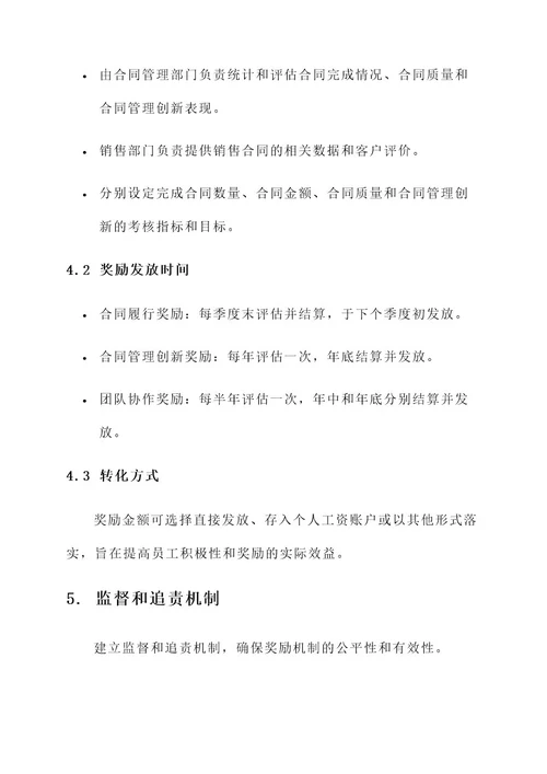 合同管理奖励机制方案