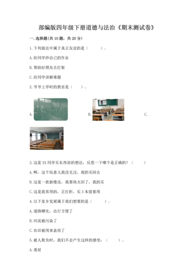 部编版四年级下册道德与法治《期末测试卷》（能力提升）word版.docx