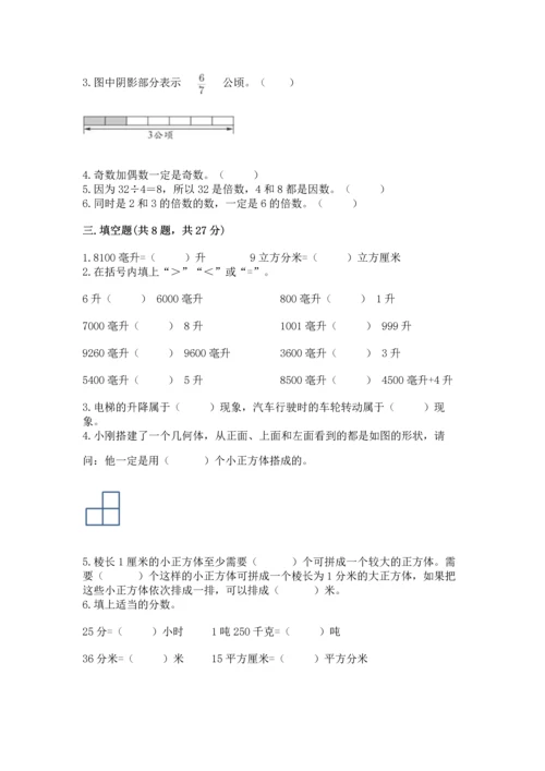 人教版五年级下册数学期末测试卷精品【综合题】.docx