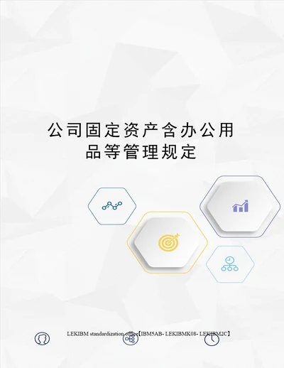 公司固定资产含办公用品等管理规定