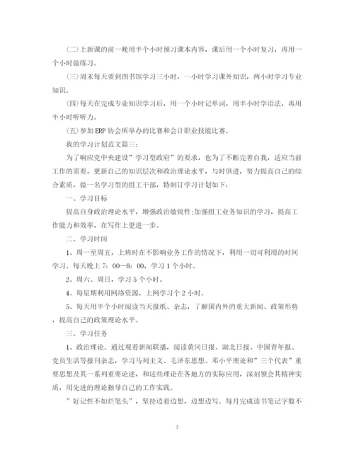 精编之我的学习计划范文3篇.docx