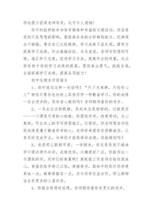 初中生期末评语6篇（精选）.docx