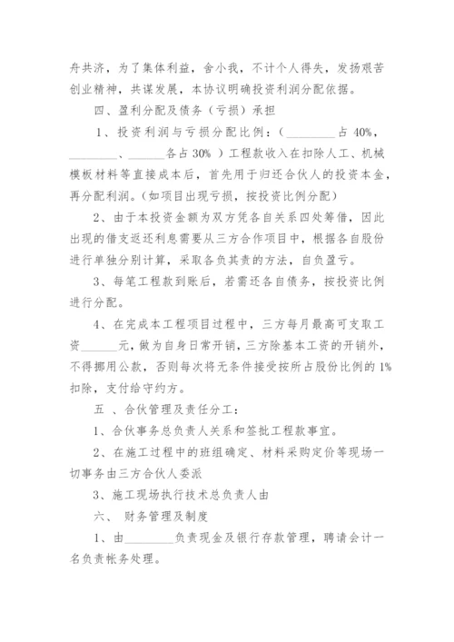 合伙工程协议书范本.docx