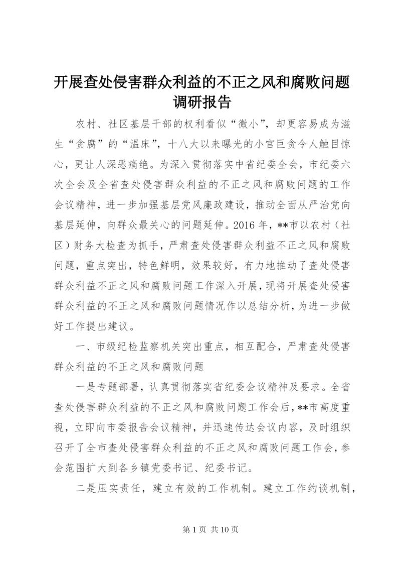 开展查处侵害群众利益的不正之风和腐败问题调研报告.docx