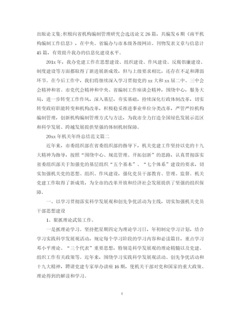 精编之年机关年终总结范文.docx