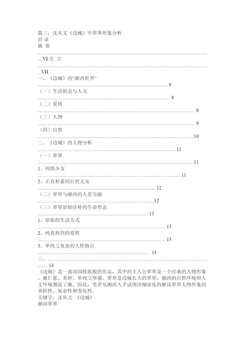 【精编】毕业论文试论《边城》中翠翠的纯情精选.docx