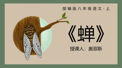 八年级下册蝉课件PPT模板