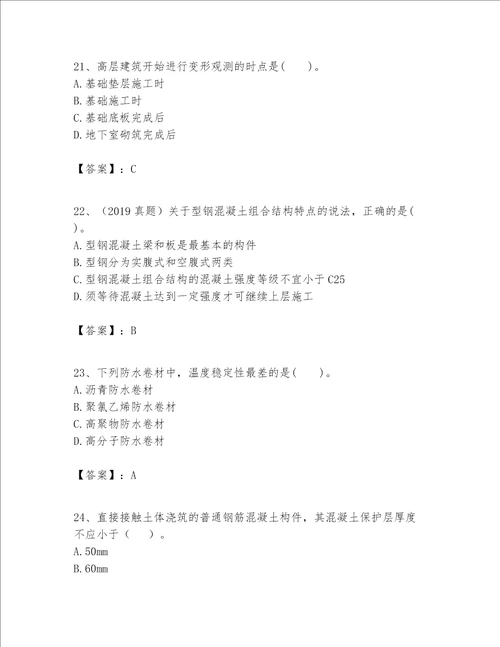 一级建造师之一建建筑工程实务题库附参考答案培优a卷