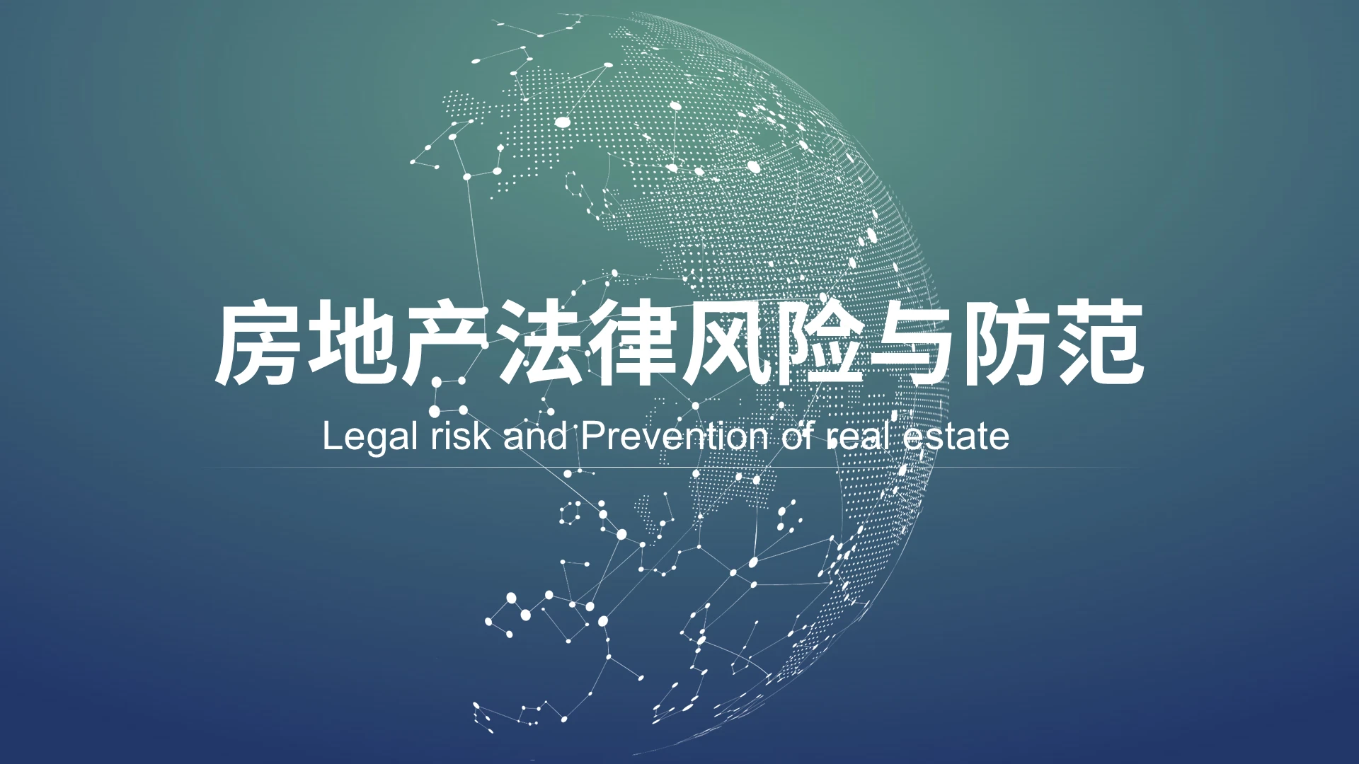 墨绿色渐变简约房地产法律风险与防范培训PPT课件